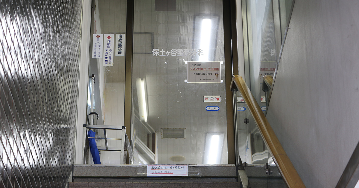 保土ヶ谷整形外科皮フ科の写真(神奈川県横浜市保土ケ谷区)